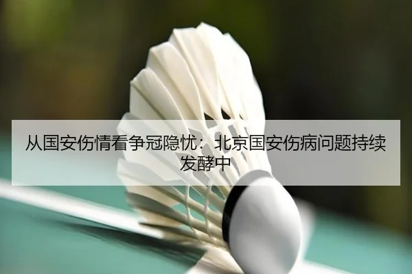 从国安伤情看争冠隐忧：北京国安伤病问题持续发酵中